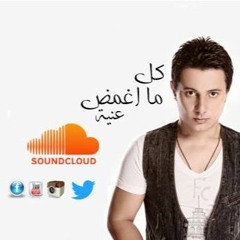 Kol Ma aghamd 3inaya - كل ما اغمض عينيا