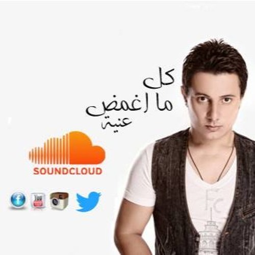 Kol Ma aghamd 3inaya - كل ما اغمض عينيا