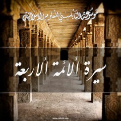سيرة الأئمة الأربعة 01 : الإمام أبو حنيفة النعمان