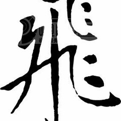 DJ Xiang《兄弟版-飛飛家族•肩負榮耀 永遠閃耀•黃綠紅》