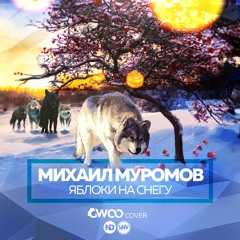 Михаил Муромов - Яблоки На Снегу (GWOO COVER)