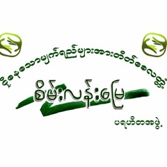 စိမ္းလန္းေျမ