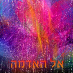 Unto Earth - Acoustic - אל האדמה - גירסא אקוסטית