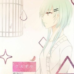 【歌ってみた】 さえずり 「Chirp 」【kuromE】