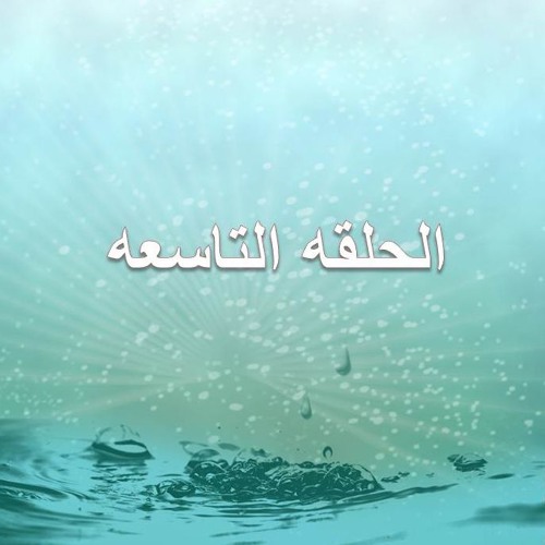 (لنلتقى عند الحوض) الحلقه 9 حلقات إذاعيه اسبوعيه للأطفال عن سيرة النبى صلى الله عليه و سلم