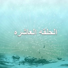 (لنلتقى عند الحوض) الحلقه10 حلقات إذاعيه اسبوعيه للأطفال عن سيرة النبى صلى الله عليه و سلم