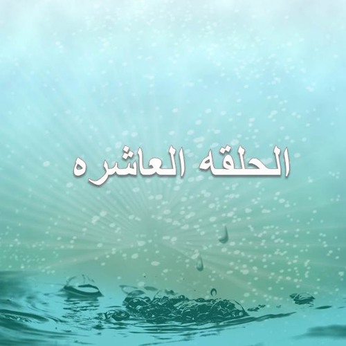 (لنلتقى عند الحوض) الحلقه10 حلقات إذاعيه اسبوعيه للأطفال عن سيرة النبى صلى الله عليه و سلم