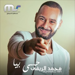 Mohamed Rifi - Hesy Beya - محمد الريفي - حسي بيا  النسخة الاصلية