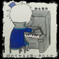 【UTAU】I'll Give Up Singing【Shinshi Aoi】