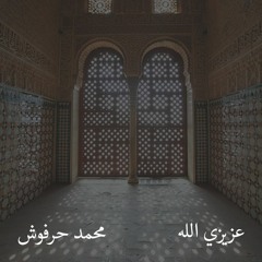 Azizi Allah - Muhammad Harfoush / عزيزي الله - محمد حرفوش