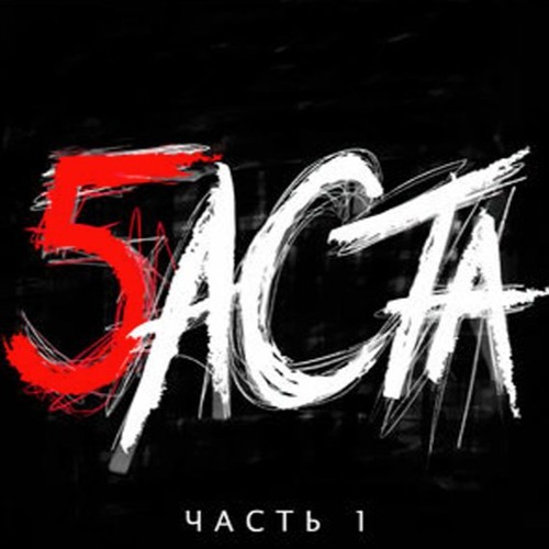 Баста - Последнее слово (feat. Олег Майами)