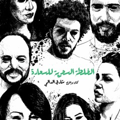 الخلطة السحرية للسعادة (opening and main theme)