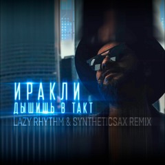 Иракли – Дышишь в такт (Lazy Rhythm & Syntheticsax Remix)