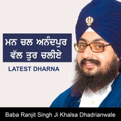 ਮਨ ਚੱਲ ਅਨੰਦਪੁਰ ਵੱਲ ਤੁਰ ਚੱਲੀੲੇ ¦ MAN CHAL ANANDPUR ¦ Latest Dharna ¦ Dhadrianwale