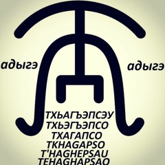 Адыгэбзэ Реп