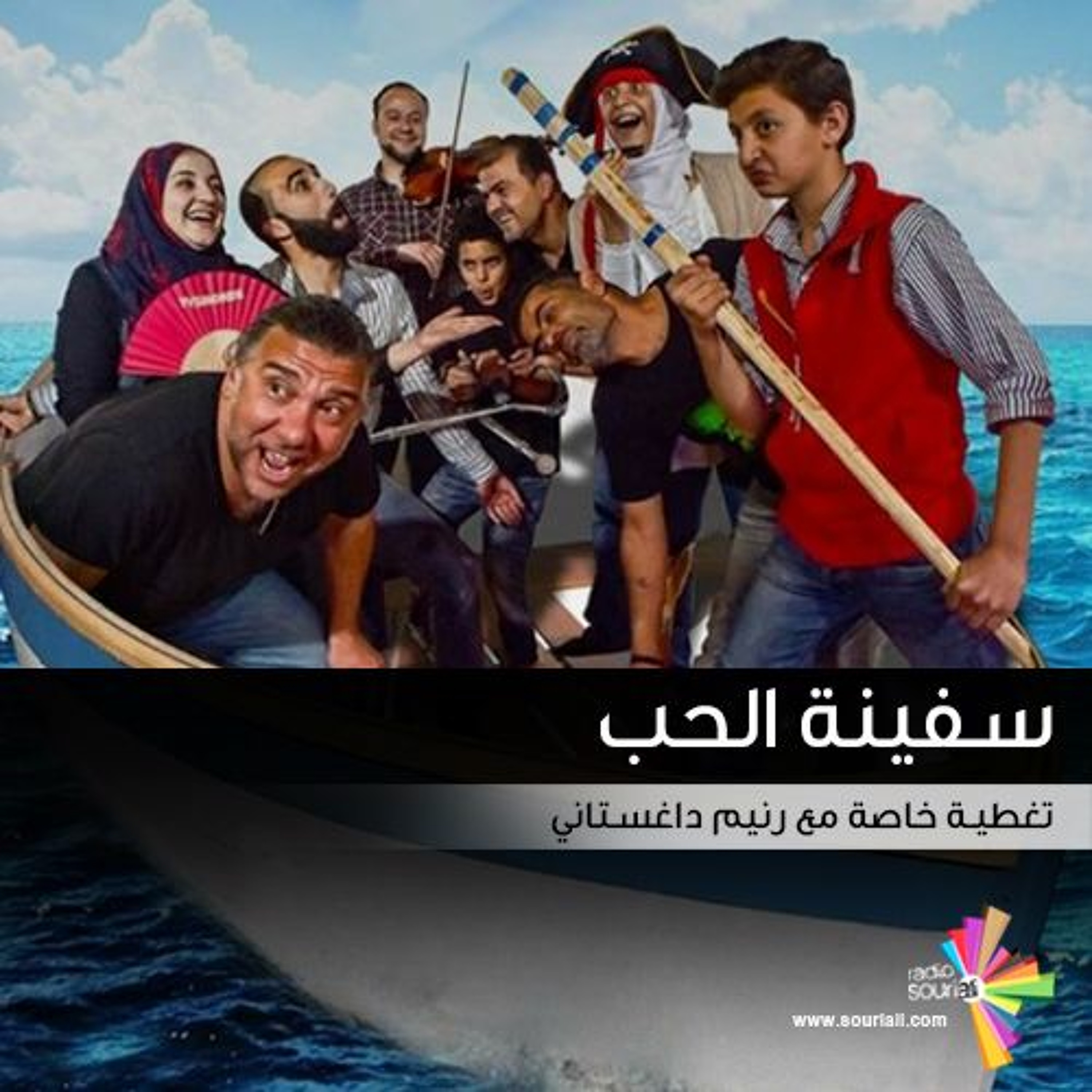 تغطية خاصة 108 - سفينة الحب episode artwork