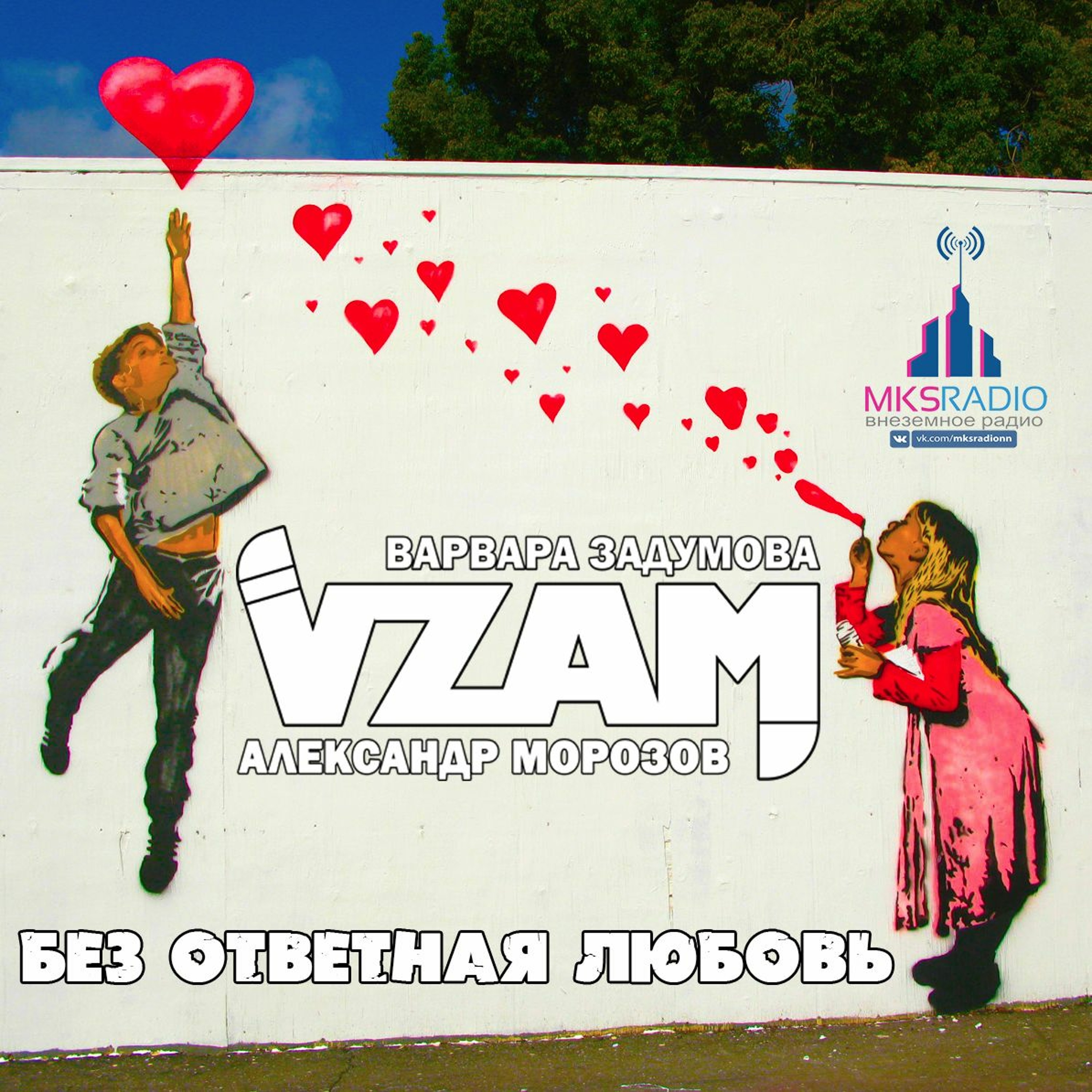 VZAM - Без ответная любовь