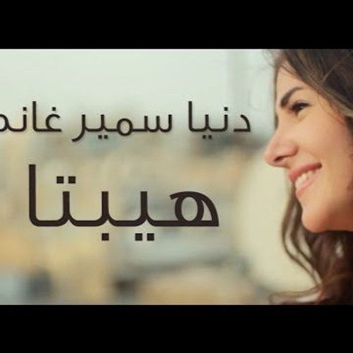 حكاية واحدة.. دنيا سمير غانم