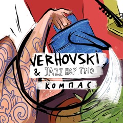 Verhovski & Jazz Hop Trio - Жить