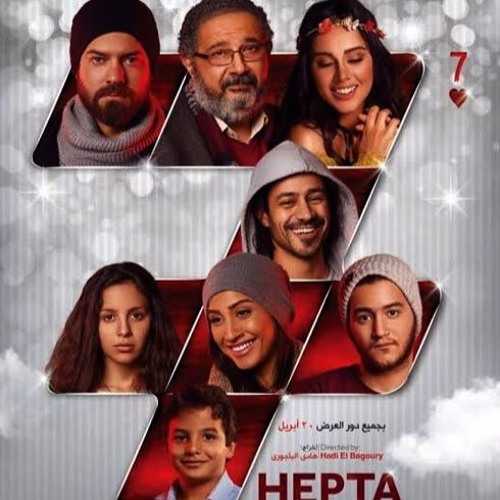 حكاية واحدة_ دنيا سمير غانم_ فيلم هيبتا