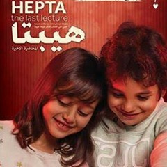 حكاية واحده "هيبتا" دنيا سمير غانم
