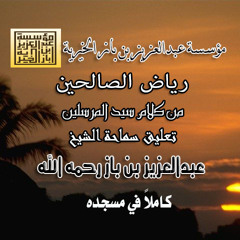000رياض الصالحين تعليق سماحة الشيخ عبدالعزيز بن باز رحمه الله مقدمة الكتاب