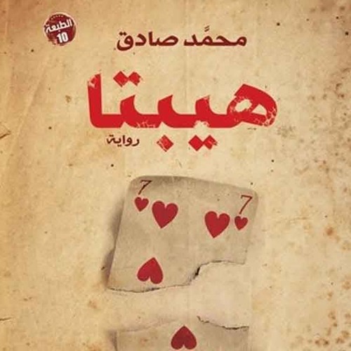 حكاية واحدة- دنيا سمير غانم - من فيلم هيبتا
