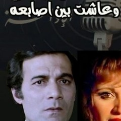 تتر المسلسل الإذاعى (وعاشت بين أصابعه) ـ كلمات (أ. عمر بطيشة) ـ غناء (عفاف راضى) ـ
