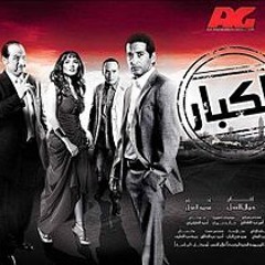 محمد محي - زمن الكبار- من فيلم الكبار