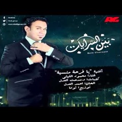 يا فرحة منسية - محمود الليثي- تتر نهاية مسلسل بين السرايات