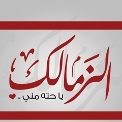 اغنية "نادي القرن بجد" لنادي الزمالك - مصطفي محفوظ