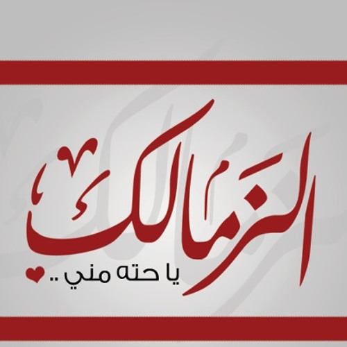 اغنية "نادي القرن بجد" لنادي الزمالك - مصطفي محفوظ