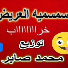 سمسميه العريض   توزيع النسر محمد صابر  2016