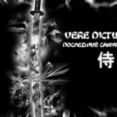 Vere Dictum [Последний Самурай] - Последний Самурай