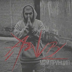 ARVVB - Мой Принцип (prod. by BYM)