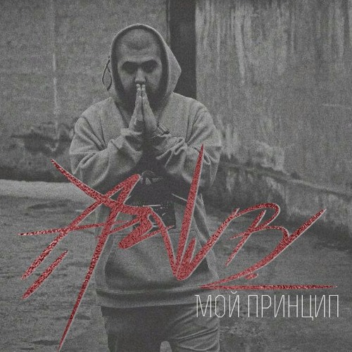 ARVVB - Мой Принцип (prod. by BYM)