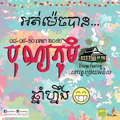 BonnPhum 2016 ឆឺតៗ បុណ្យភូមិ អត់ម៉េចបាន SmallWorld SmallBand Ft Kmeng Khmer