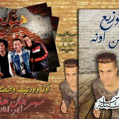 مهرجان "هنولع" اوكا واورتيجا وشحته كاريكا  توزيع ايمن اونه درامز لايف