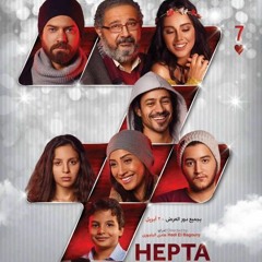 حكاية واحدة (فيلم هيبتا) - دنيا سمير غانم