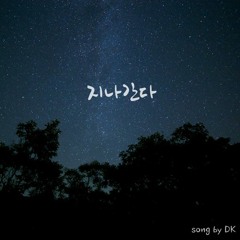 도겸(DK) - 지나간다