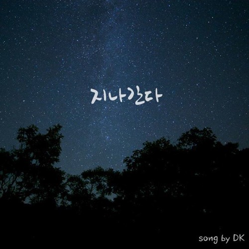 도겸(DK) - 지나간다