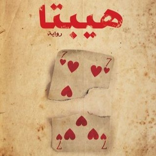 اغنيه فيلم هيبتا - دنيا سمير غانم