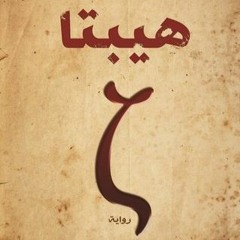 دنيا سمير غانم - حكاية واحده اغنية فيلم هيبتا - Donia Samir Ghanem - 7ekaya Wa7da