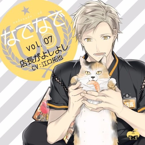 なでなでcd Vol 7 店長がよしよし Cv 江口拓哉 By オレンジ猫 なでなでcd Vol 7 店長がよしよし Cv 江口拓哉 By オレンジ猫