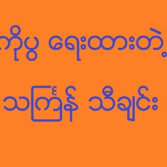 ကိုပြ သႀကၤန္
