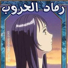 رماد الحروب