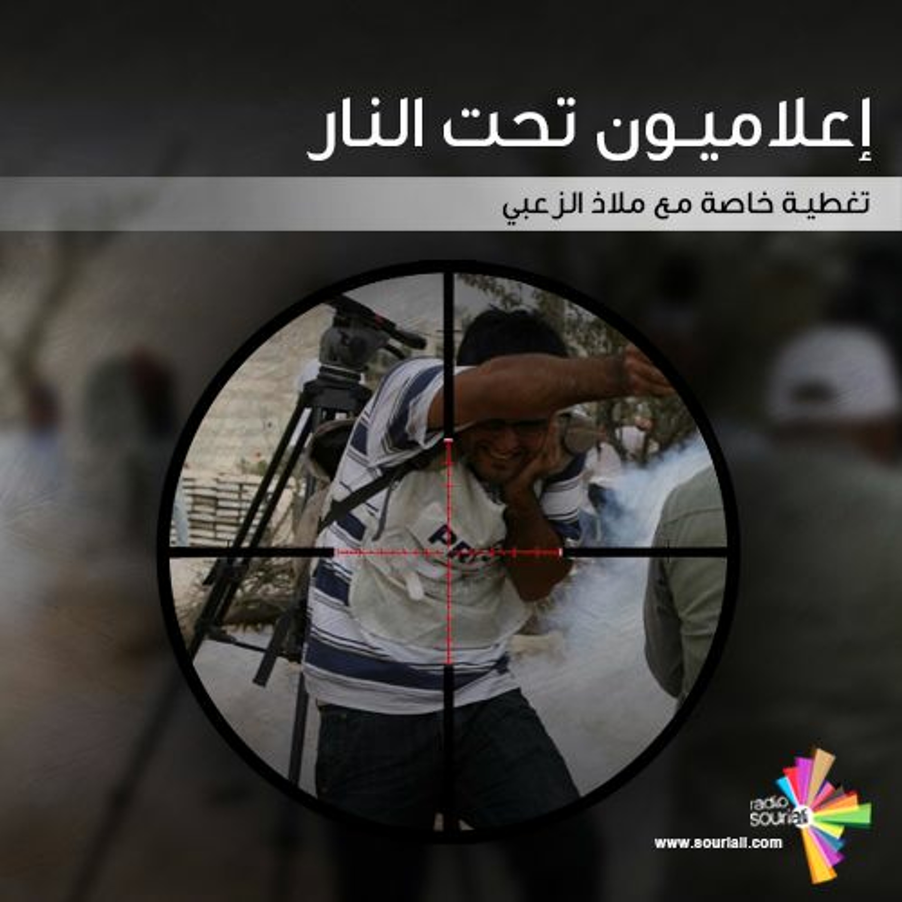 تغطية خاصة 109 - إعلاميون تحت النار episode artwork