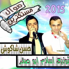 حسن شاكوش موال مستكترين توزيع اسلام ابو صقر01111825117