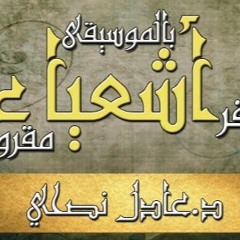 سفر - إشعياء - مقروء - عادل - نصحي - اصحاح - 59