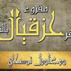 سفر - حزقيال - مقروء - عادل - نصحي - اصحاح - 12